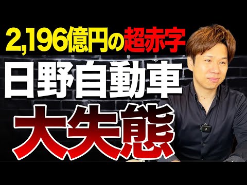 【日野自動車】事業が好調なのに2,196億円の大赤字…その要因を決算書から徹底解説します！