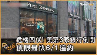 危機四伏! 美第3家銀行倒閉 債限最快6/1違約｜秦綾謙｜FOCUS全球新聞 20230502@tvbsfocus