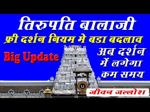 Tirupati Balaji free darshan rules update | Tirupati Sarvadarshan ticket new rules