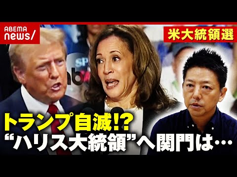 【トランプ自滅!?】討論会は優勢も「凌いだだけ」“ハリス大統領”誕生へ…待ち受ける関門は？｜ABEMA的ニュースショー