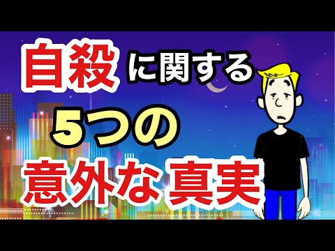 自殺の意外な真実とは？驚きの5つの事実