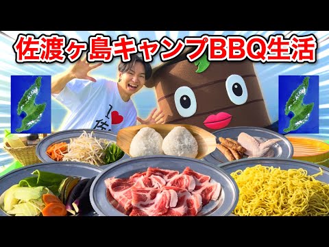 佐渡ヶ島でキャンプBBQ生活してみた！