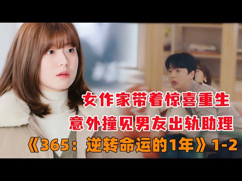 双腿残疾女作家带着惊喜重生1年前，意外撞见男友出轨助理《365：逆转命运的1年》第1-2集#韩剧#南志铉#大鱼解说