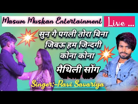 Sun ge pagli tora bina jibau ham zindagi kona kona /Ravi Savariya ne stage par garda macha diya