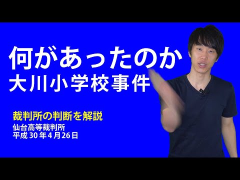 東日本大震災。3.11 逃げ遅れた児童たち。責任は学校にあるのか。自然災害だから避けられなかったのか。弁護士が解説。