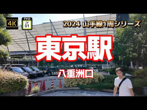 4K【東京駅②八重洲口】【2024 山手線1周シリーズJY01】【大丸】【高速バスのりば】【グランルーフ】【東京ミッドタウン八重洲】【GRANSTA八重洲】【自由通路】#山の手線#山手線