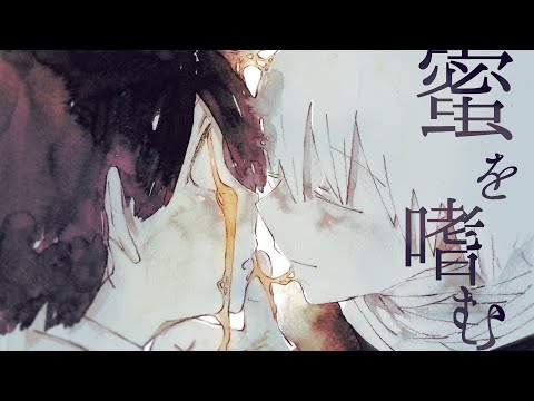 蜜を嗜む ／ 一二三 feat.音街ウナ