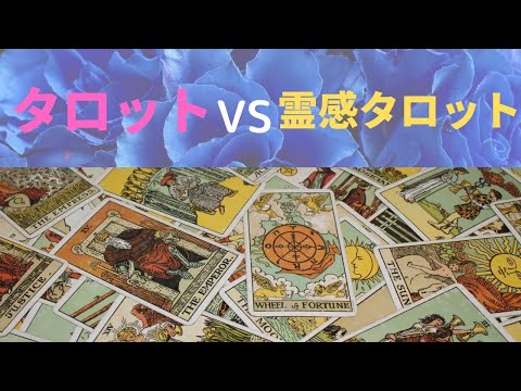 タロットと霊感タロットってどっちがどう違うの？【当たる占い】はどっち？！私の経験談を元にお伝えします。