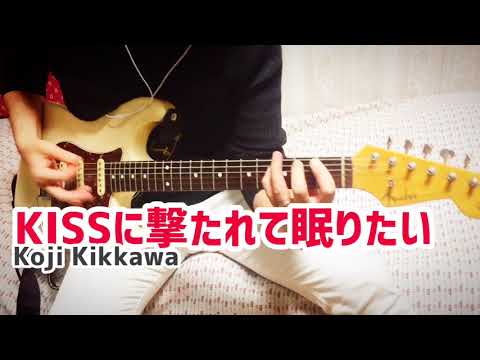 【 KISSに撃たれて眠りたい / 吉川晃司 】 ギター 弾いてみた Cover