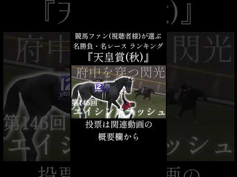 競馬ファン(視聴者様)が選ぶ『天皇賞(秋)』投票　 #競馬 #天皇賞(秋) #ランキング  #shorts