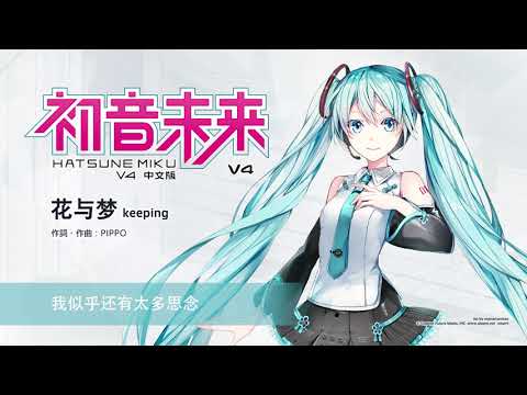 【初音ミクV4Cアップデート】 花与梦～keeping～ 【歌声デモ】