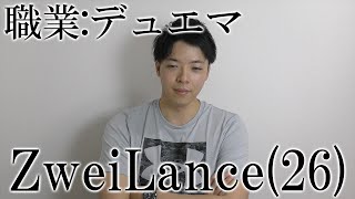 デュエマに生きる男、ZweiLanceという人間について