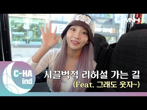 [C-HAind] 시끌벅적 리허설 가는 길(Feat. 그래도 웃자~)