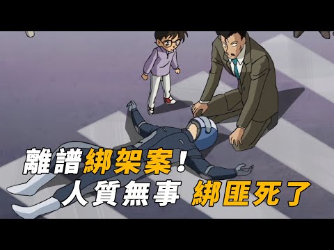 【马丁】离谱绑架案！人质无事 绑匪却死了，只因经过侦探事务所？马丁带你重温柯南早期离奇案件「疑似绑架事件」