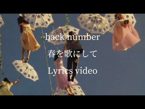 【歌詞】back number／春を歌にして