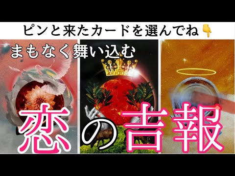 これまでの伏線回収の嬉しい悲鳴‼️高次からあなたへ超重要メッセージがあります💌まもなく舞い込む恋の吉報