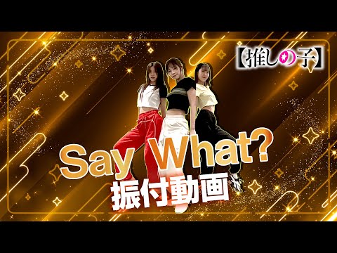 TVアニメ『【推しの子】』／B小町「Say What?」ダンス映像