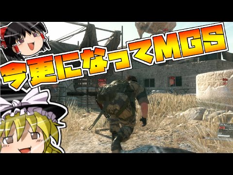 【ゆっくり実況】BAN対策に今更になってMGS：TPPをプレイする