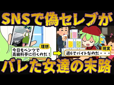 SNSでセレブ自慢する女性たちがセレブではないとバレた結果【ずんだもん＆ゆっくり解説】