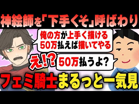 フェミ騎士ルドルフ氏 一気見まとめ総集編！【作業用】【ツイフェミ】