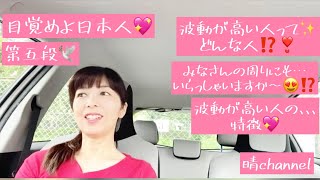 目覚めよ日本人⑤💖/波動が高い人ってどんな人⁉️/波動が高い人の特徴❣️/あなたの周りにもいらっしゃいますか〜😍🌈🕊2021＊93