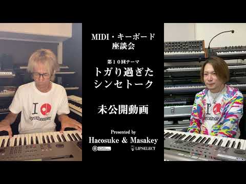 トガり過ぎた未公開動画 MIDI・キーボード座談会11（浅倉大介ファンがAXSで好きな楽曲を語ります）