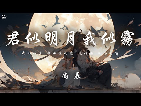 尚辰 - 君似明月我似霧「君似明月 我似朦朧霧 隱紅塵 空留白露 」【動態歌詞/PinyinLyrics】♪