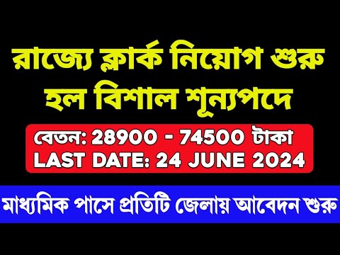 🔥রাজ্যে প্রচুর ক্লার্ক নিয়োগ শুরু হল | WB Govt Job Notification 2024 | WB Clerk Recruitment | WB Job