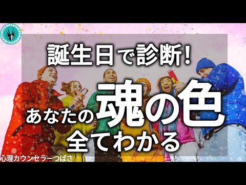 【誕生日診断】あなたの大切な守護色（魂の色）と数字は何ですか？～魂の性格が分かれば自分の隠された本質を発見できます～