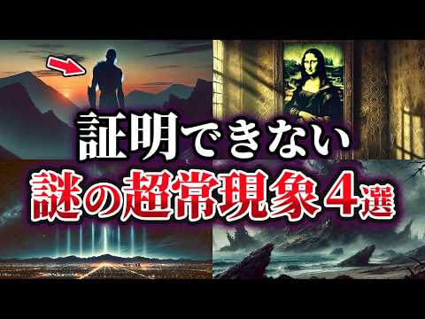 【ゆっくり解説】科学で証明できない不可解な謎の超常現象4選