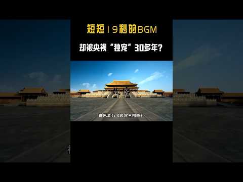 短短19秒的BGM，却被央视“连续播放”34年，中国人应该都听过 #音乐music #搞笑 #音乐 #下飯音樂#shorts