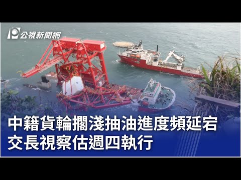 中籍貨輪擱淺抽油進度頻延宕 交長視察估週四執行｜20241112 公視晚間新聞