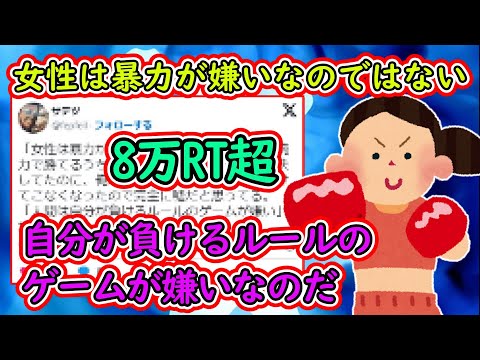 X民さん「女性は暴力が嫌いなのではない、自分が負けるルールのゲームが嫌いなのだ」→8万いいね超