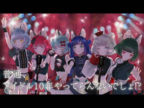 【歌ってみた】普通、アイドル10年やってらんないでしょ!? Covered by VALIS【合唱】