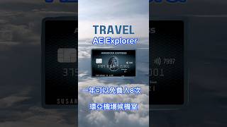 AE Explorer | 美國運通信用卡｜信用卡優惠｜阿曼航空休息室｜環亞機場貴賓室｜窮遊攻略｜ American Express #AEexplorer #阿曼航空休息室