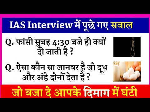 फांसी सुबह 4:30 बजे ही क्यों दी जाती है? | IAS Interview में पूछे गए सवाल | Upsc IAS Interview