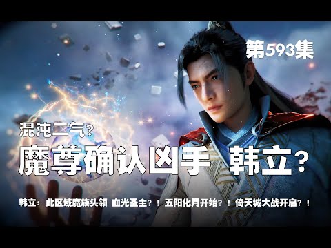 凡人修仙传 第593集 。混沌二气？魔尊确认凶手 韩立？！此区域魔族头领 血光圣祖？！五阳化月 天象开始，法阵减弱？！倚天城大战开启？！【第1943~1945章】#ai #Ai有声小说