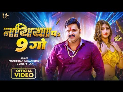 #Video - नथिया पs 9 गो #Pawan Singh & #Shilpi Raj | Nathiya Pa 9 Go | Komal Singh New Song 2023