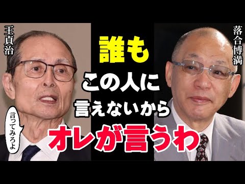 落合博満「あんたのウソ、俺が暴露するわ！」王貞治が現役時代に放った“偽り”を落合は見抜いていた！「世界のホームラン王」に「三度の三冠王」がモノ申す【プロ野球】