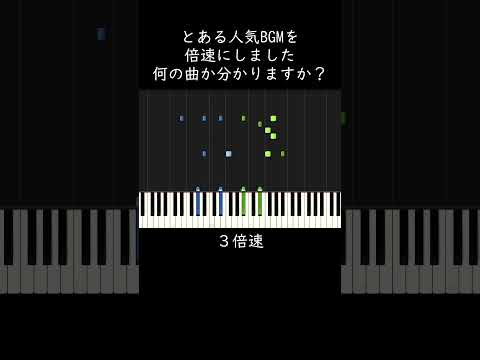 とある人気BGMです。何の曲か分かりますか？ #shorts