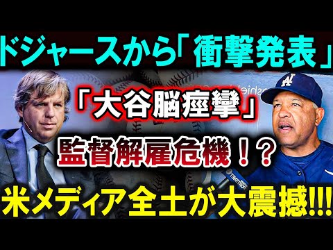 【大谷翔平】ドジャースから「衝撃発表」「大谷脳痙攣」監督解雇危機！？米メディア全土が大震撼!!!【最新/MLB/大谷翔平/山本由伸】