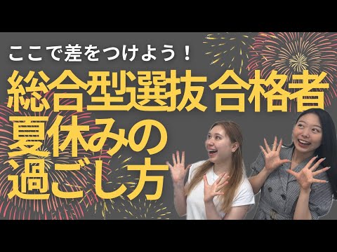 【夏休みの過ごし方】総合型受験生時代の夏休み何してた？