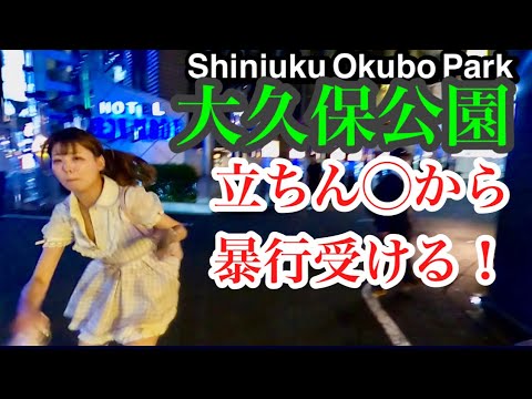 大久保公園 新人も多い！うーちゃんとトラブル発展へ「東京夜散歩」Updated on August 30,2024 Girl in Shinjuku Okubo Park at Night