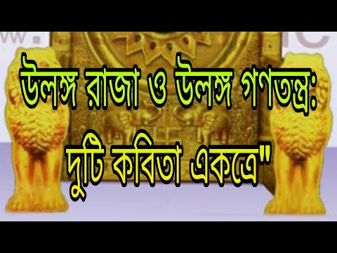 উলঙ্গ রাজা ও উলঙ্গ গণতন্ত্র: দুটি কবিতা একত্রে" কবিতা পাঠে শিউলি সরকার