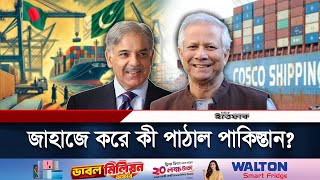 পাকিস্তানের সেই জাহাজে কী কী এলো | Pakistani Ship | Bangladesh | What is Inside? | Daily Ittefaq