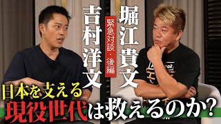 後編【緊急対談】#吉村洋文 × #堀江貴文 　現役世代、若い世代が活躍する社会について徹底討論！