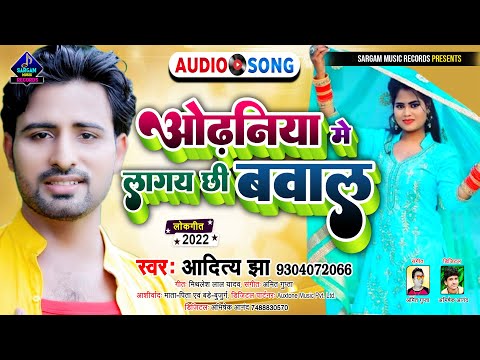 ओढ़निया में लगाय छी बवाल | New Khortha Love Song 2022 | Odhaniya Me Lagay Chhi Bawal | #Aditya Jha