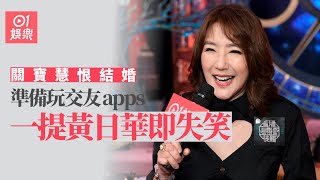 關寶慧恨結婚準備玩交友apps　一提緋聞對象黃日華即失笑｜01娛樂｜關寶慧