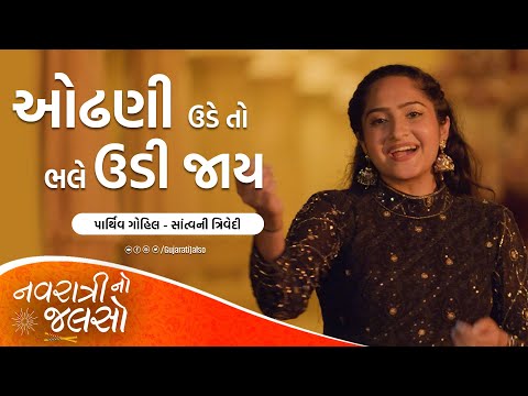 Odhani Odhu Odhu Per Udi Jaaye - @SantvaniTrivediMusic,@ParthivGohil | New Navratri Garba Song 2022