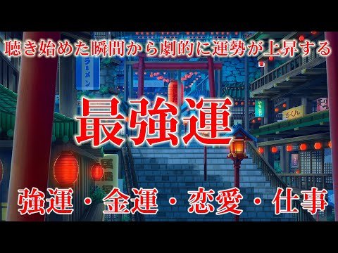 【最強運】聴き始めた瞬間から劇的に運勢が上昇する！邪気を祓い運気が急上昇 💰 夢や願いがどんどん叶うソルフェジオ💰強運・金運・恋愛・仕事